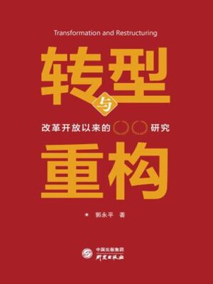cover image of 转型与重构
